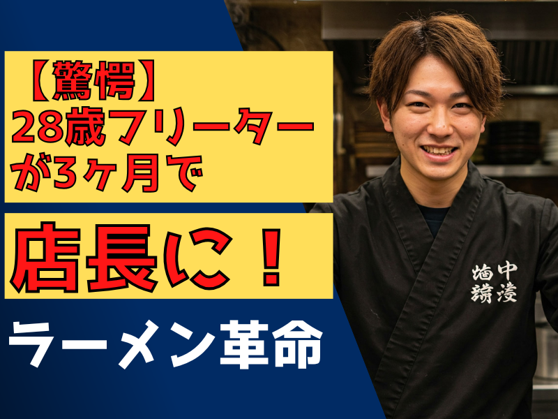 鶏白湯ラーメン鶏之諺 (TORI NO KOTOWAZA)のアルバイト・バイト求人情報-02