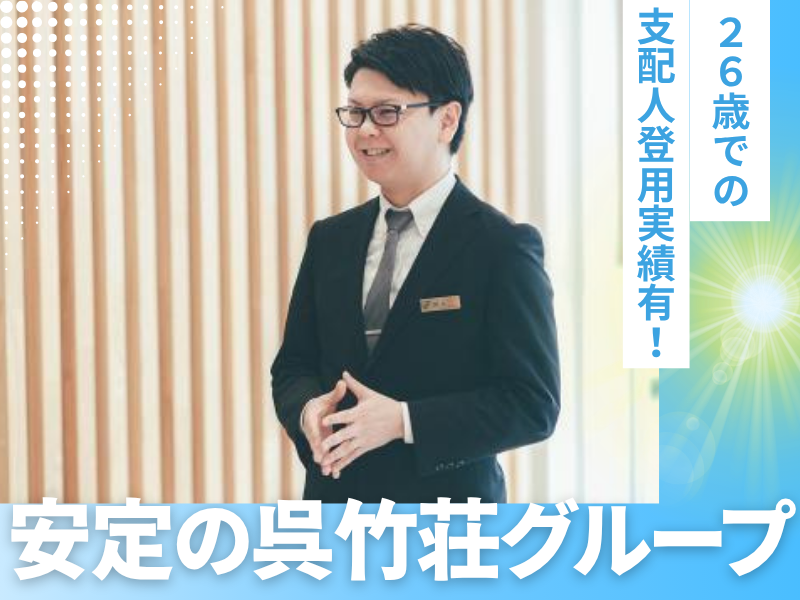 株式会社呉竹荘ホールディングスの求人・転職情報