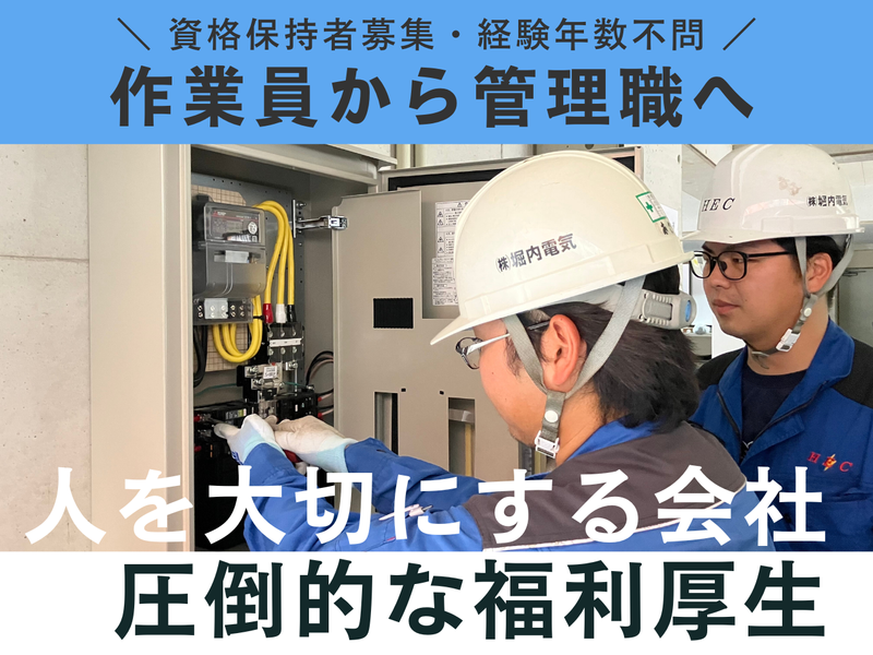 株式会社堀内電気の求人・転職情報