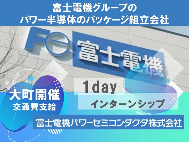 富士電機パワーセミコンダクタ株式会社