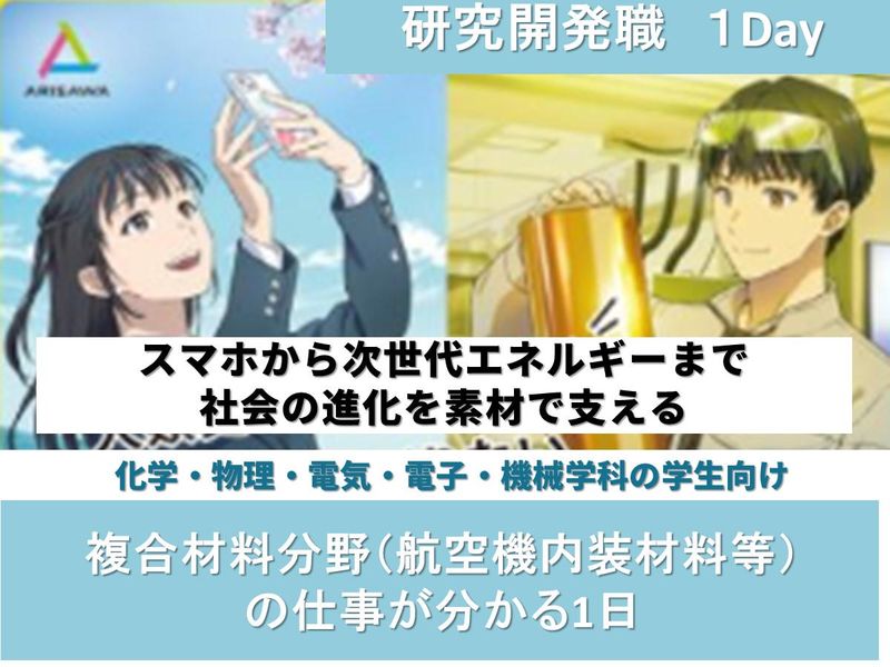 研究開発職!複合材料分野(航空機内装材料等)の仕事が分かる