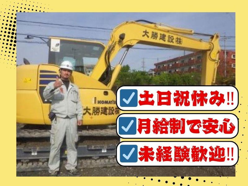 大勝建設株式会社の求人・転職情報