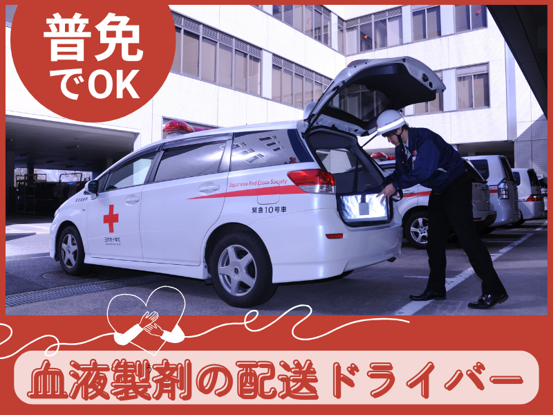 日本赤十字社の求人・転職情報