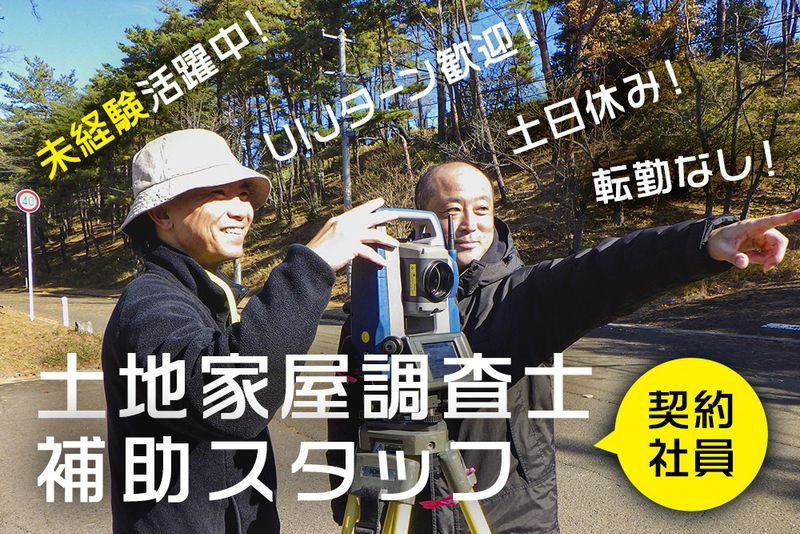 土地家屋調査士法人いさご事務所の求人・転職情報