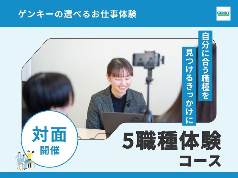【京都・対面】ゲンキー 夏のお仕事体験「5職種体験コース」