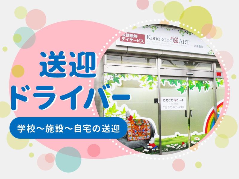 このこのアート　太秦教室のアルバイト・バイト求人情報-10