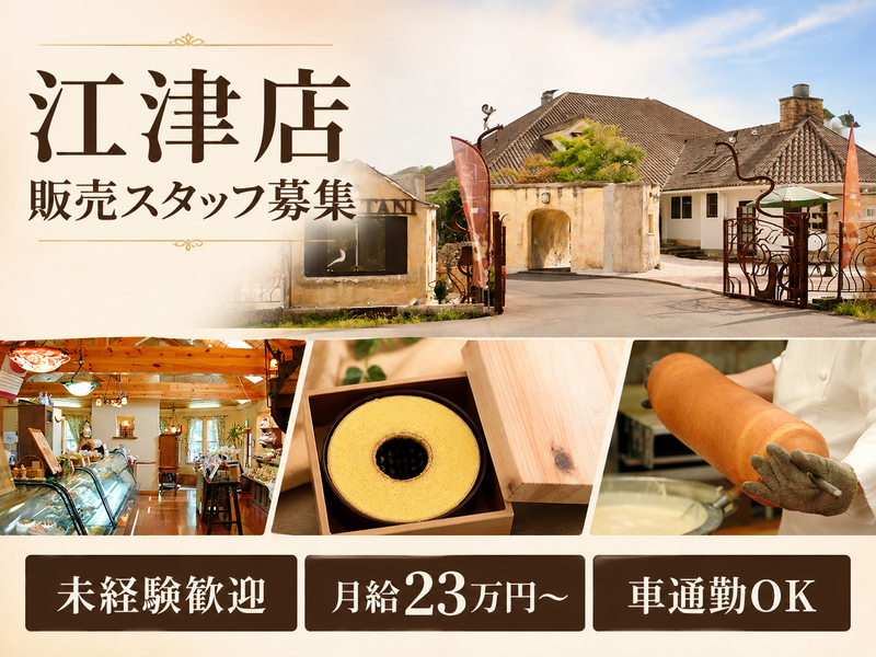 フランス菓子 シェ・タニ 江津店のアルバイト・バイト求人情報-01