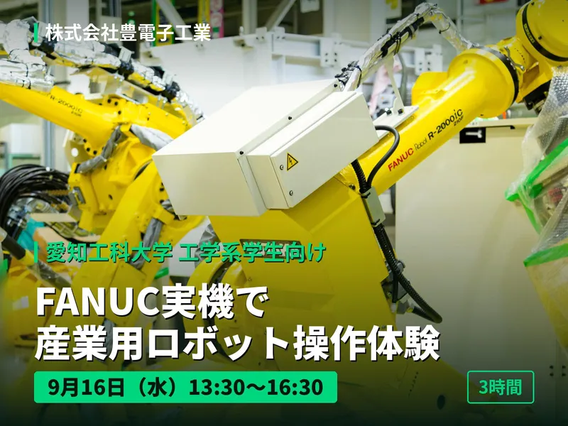 愛知工科大学工学系学生向け|見る触る動かすロボット体験3時間