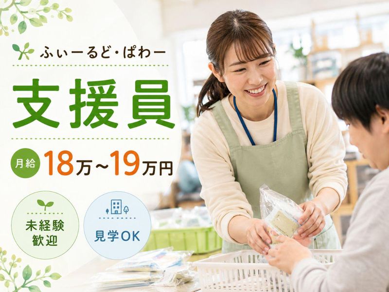 就労支援事業所ふぃーるど・ぱわーのアルバイト・バイト求人情報-02