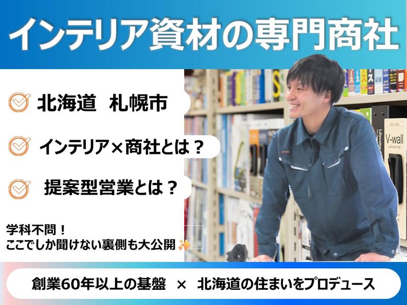 【対面60分】就活スタートアップ!北海道の専門商社の仕事理解