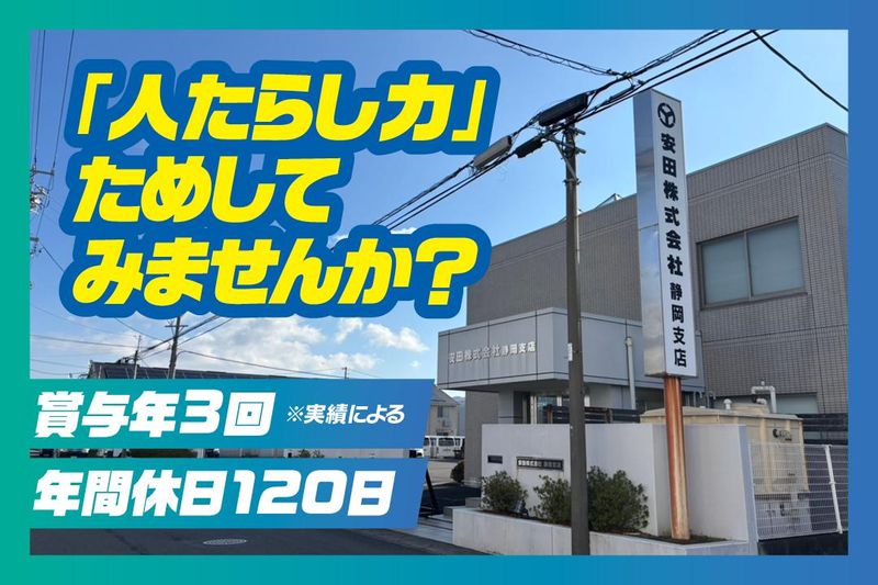 安田株式会社の求人・転職情報