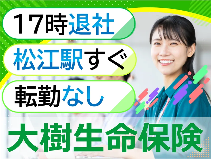 大樹生命保険株式会社の求人・転職情報