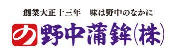 野中蒲鉾株式会社のアルバイト・バイト求人情報-02