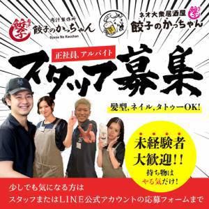 餃子のかっちゃん　京都三条店のアルバイト・バイト求人情報-01