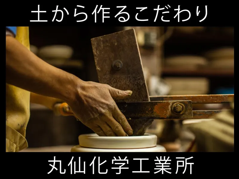 有限会社　丸仙化学工業所の求人・転職情報