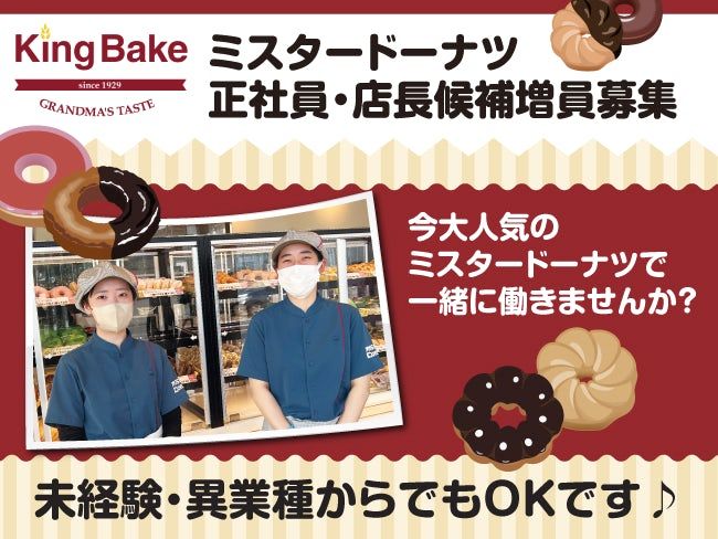 株式会社キングベークの求人・転職情報