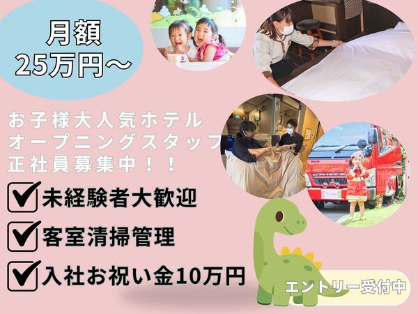 株式会社感動ホテルズの求人・転職情報