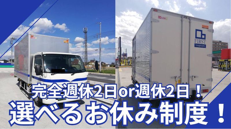 ファーストロジコム株式会社　茨城支店の求人情報
