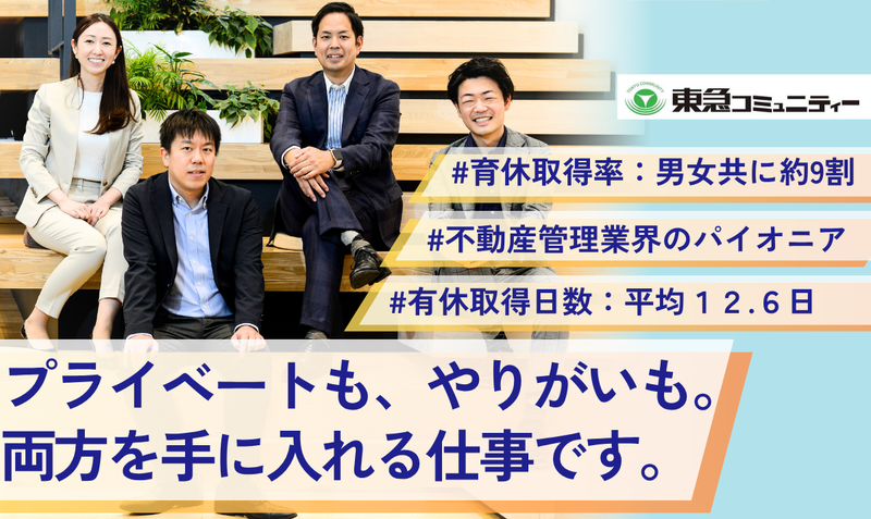 株式会社東急コミュニティーの求人・転職情報