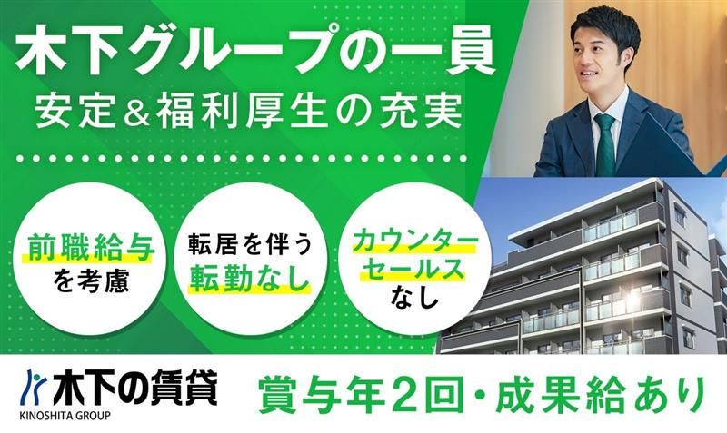 株式会社 木下の賃貸の求人・転職情報
