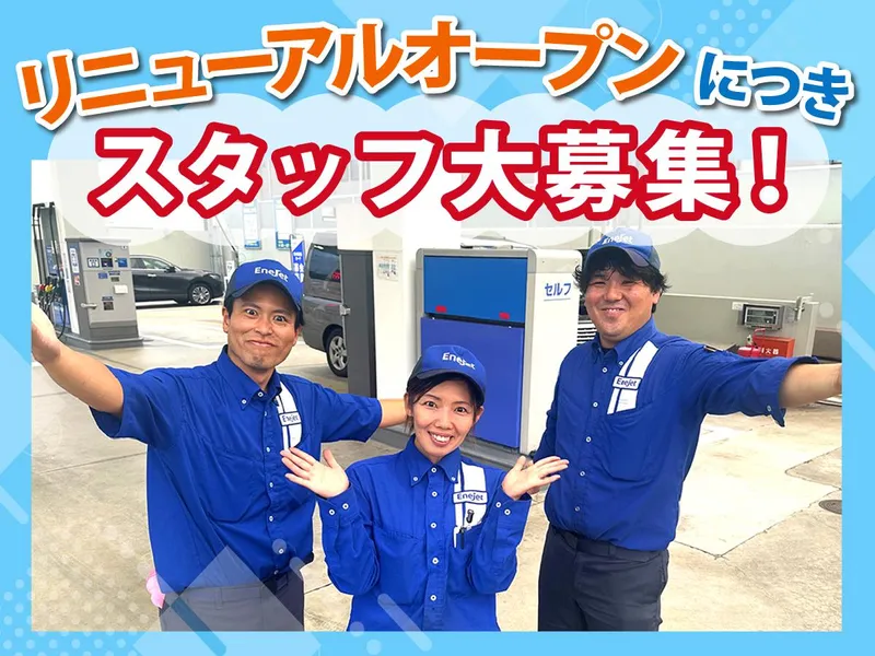 セルフ南武庫之荘SSのアルバイト・バイト求人情報