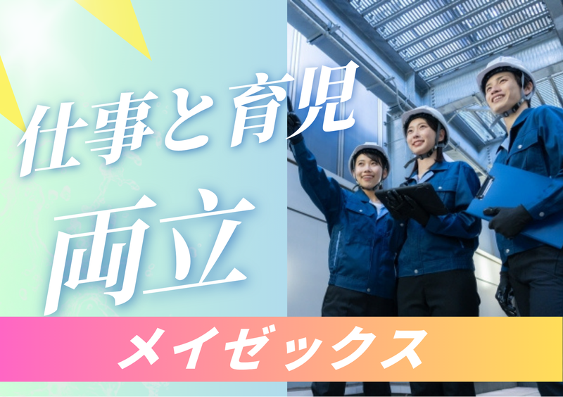 株式会社メイゼックスのアルバイト・バイト求人情報-02