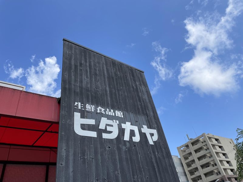 ヒダカヤ　黒田店の求人・転職情報