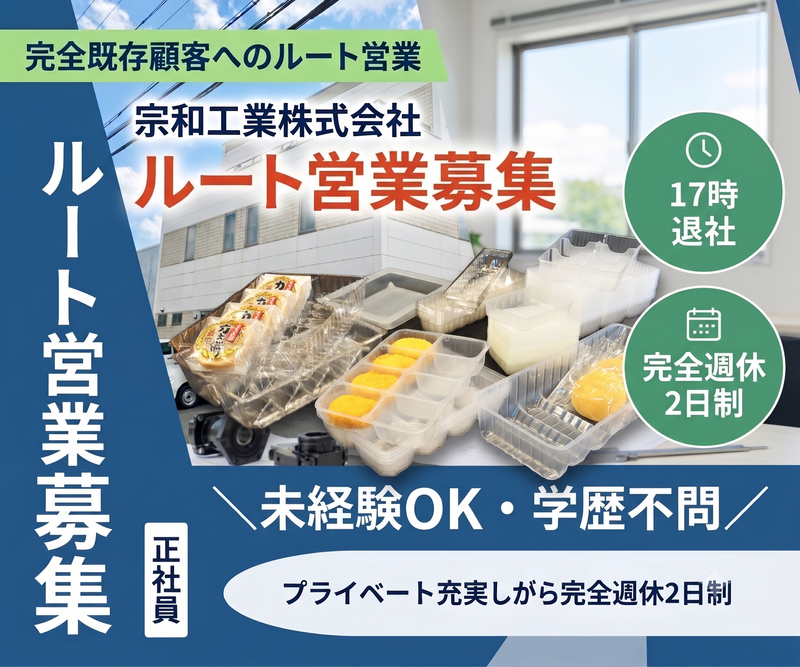宗和工業株式会社の求人・転職情報