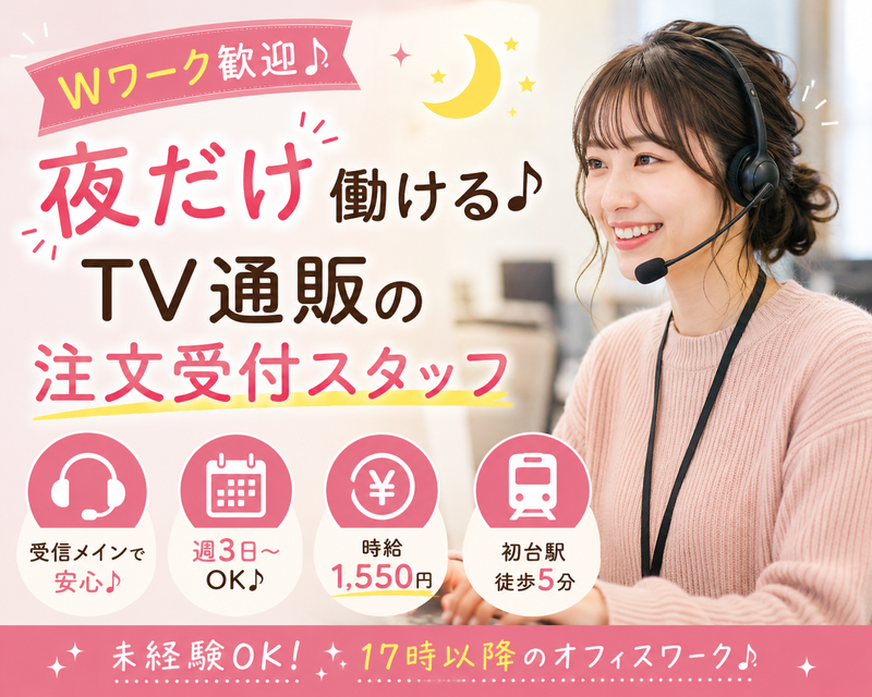 株式会社テレネット　初台710の派遣求人情報
