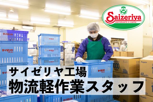 サイゼリヤ吉川工場のアルバイト・バイト求人情報-02