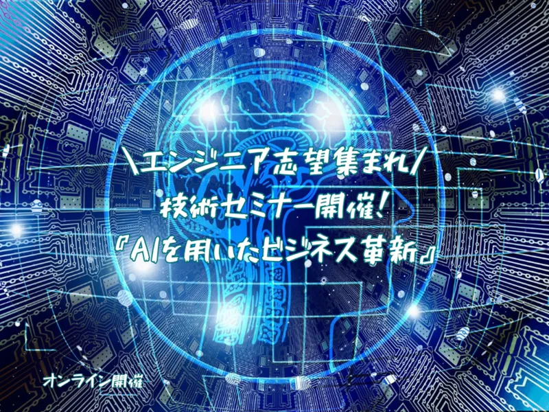 28卒AIを用いたビジネス革新セミナー&若手現場社員座談会
