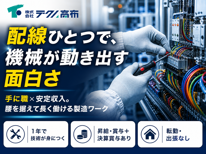 株式会社テクノ高布-0001の求人・転職情報