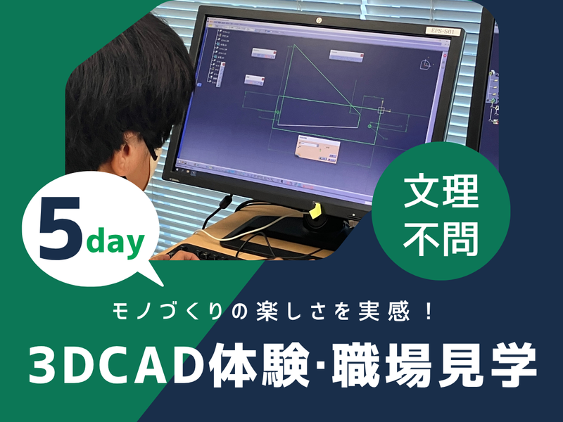 文理不問|静岡5DAYS|ものづくりエンジニアの設計体験