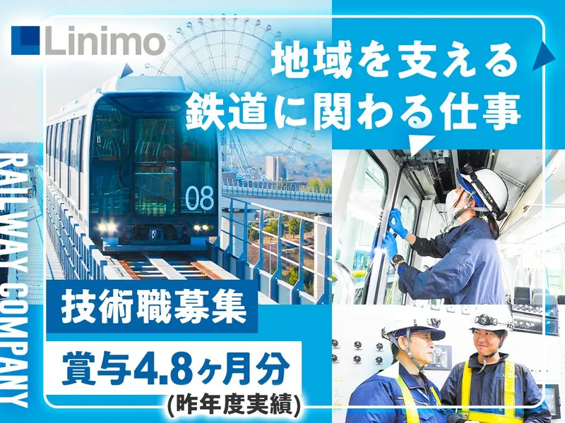 愛知高速交通株式会社の求人・転職情報