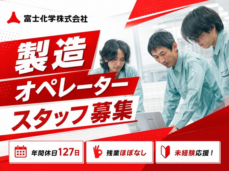 富士化学株式会社-0009の求人・転職情報