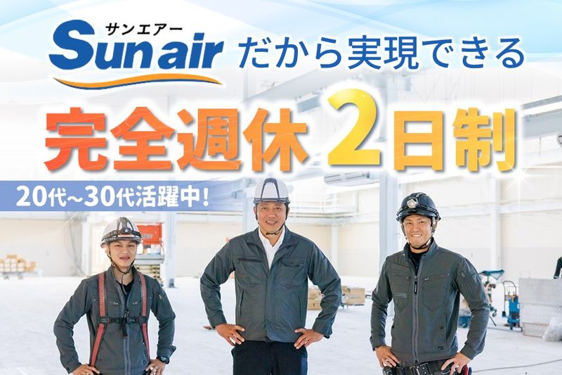 株式会社Sun airの求人・転職情報