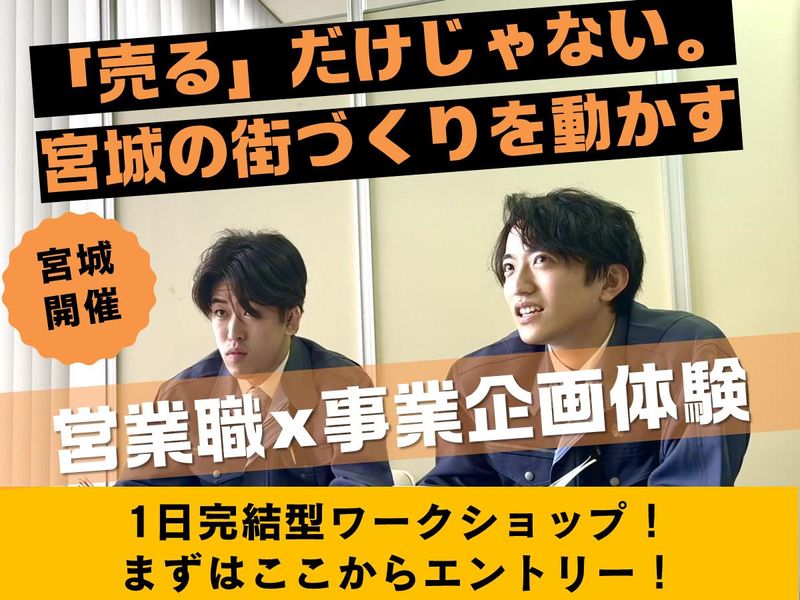 【宮城開催】街づくりを動かす!営業×事業企画体験1DAY