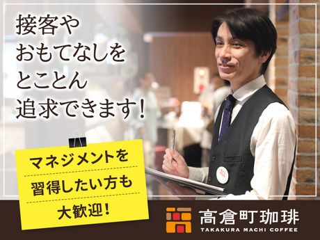 高倉町珈琲　大井町店の求人1