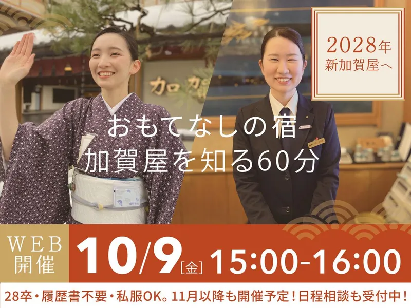 【WEB開催】おもてなしの宿「加賀屋」の企業説明会