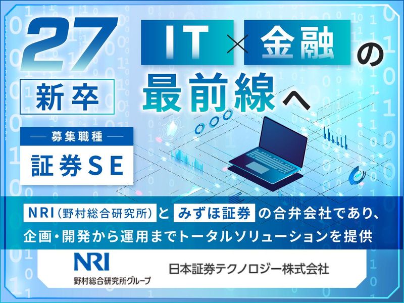 |WEB・60分|会社説明会|証券SE(ITエンジニア)