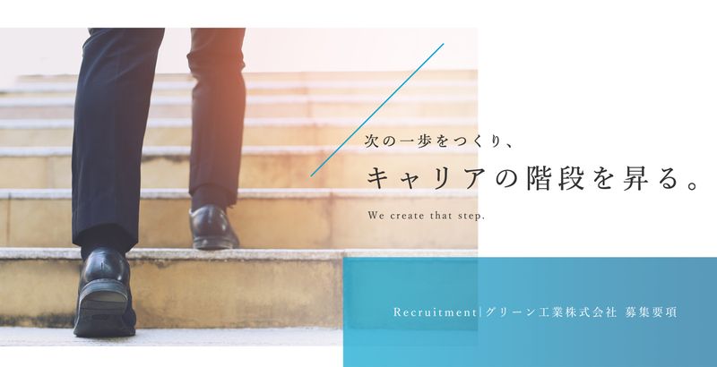 グリーン工業株式会社の求人・転職情報