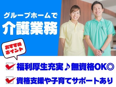 社会福祉法人伸生紀　グループホーム画図こもれびの求人・転職情報
