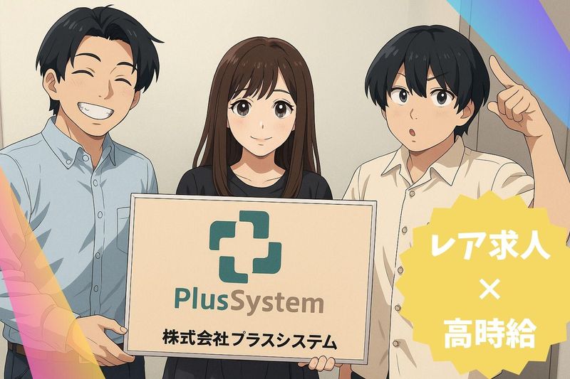 株式会社プラスシステム(印西)のアルバイト・バイト求人情報-01