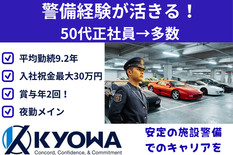 協和警備保障株式会社の求人・転職情報