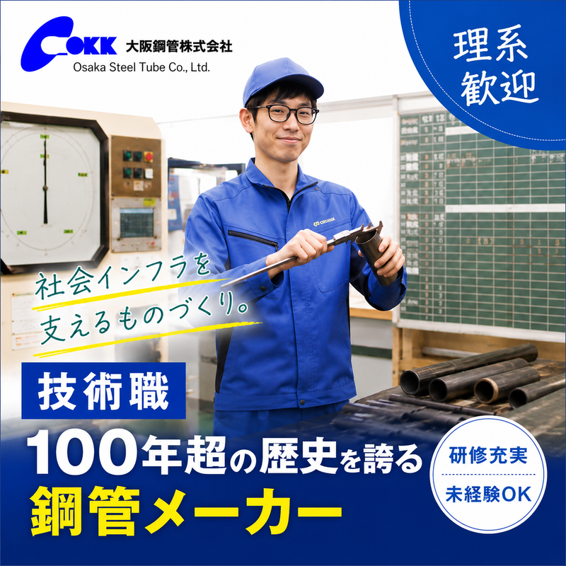 大阪鋼管株式会社