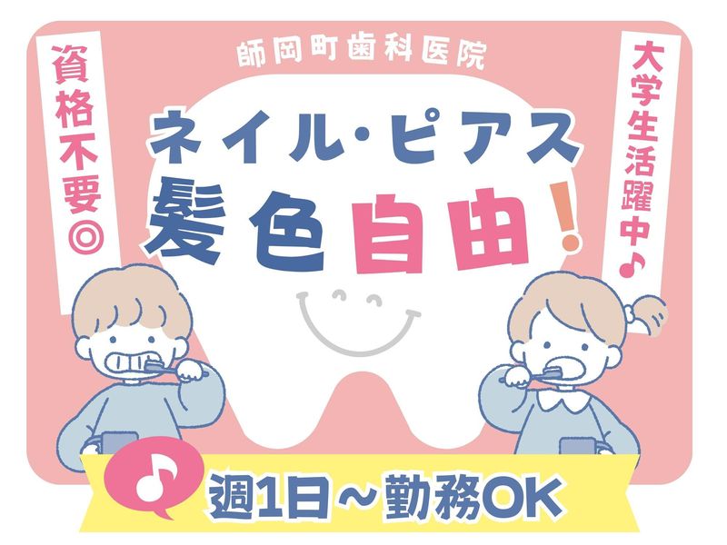 師岡町歯科医院の派遣求人情報