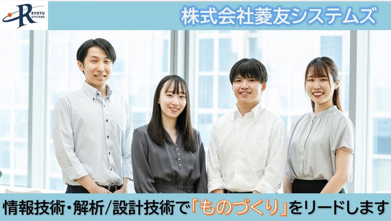 株式会社菱友システムズ