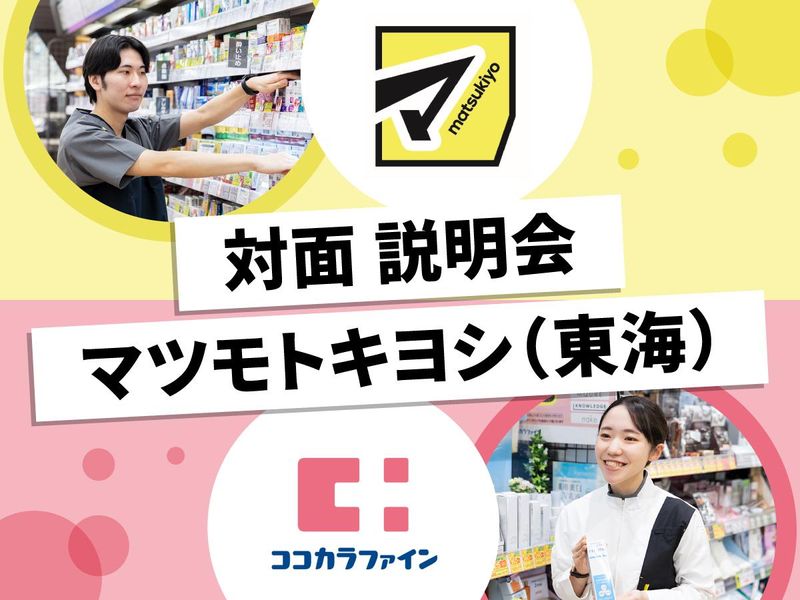 株式会社マツキヨココカラ＆カンパニー