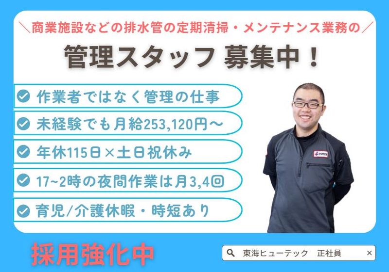 株式会社東海ヒューテックの求人・転職情報