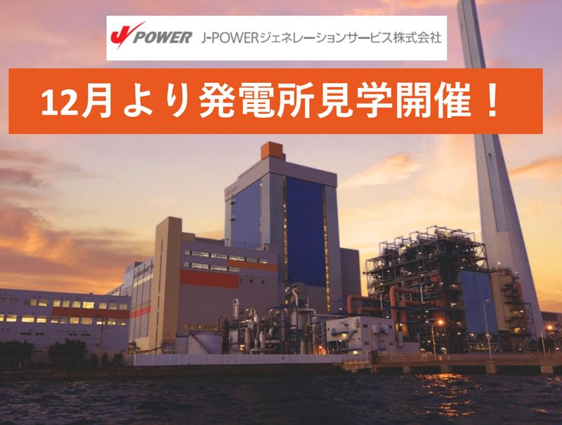 J-POWERジェネレーションサービス株式会社